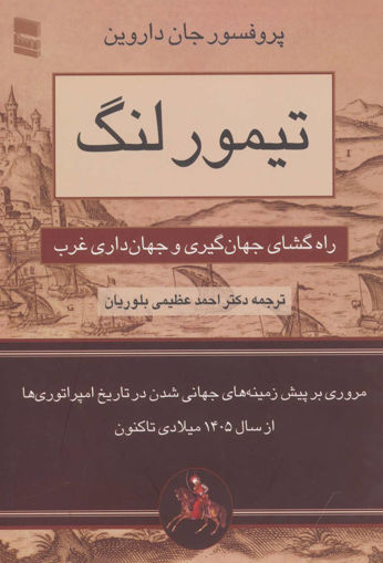 کتاب تیمور لنگ نشر رسا نویسنده جان داروین مترجم احمد عظیمی بلوریان جلد شومیز قطع وزیری