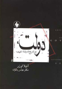 کتاب دولت در تاریخ اندیشه غرب نشر فرزان روز نویسنده آتیلا اوزر مترجم عباس باقری جلد شومیز قطع رقعی