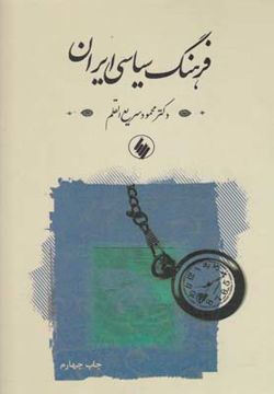 کتاب فرهنگ سیاسی ایران نشر فرزان روز نویسنده محمود سریع القلم جلد گالینگور قطع رقعی