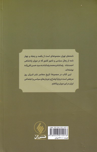 کتاب نامه های تهران نشر فرزان روز نویسنده ایرج افشار جلد شومیز قطع رقعی