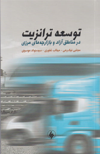 کتاب توسعه ترانزیت نشر فرزان روز نویسنده مجتبی نیکرهی جلد شومیز قطع رقعی