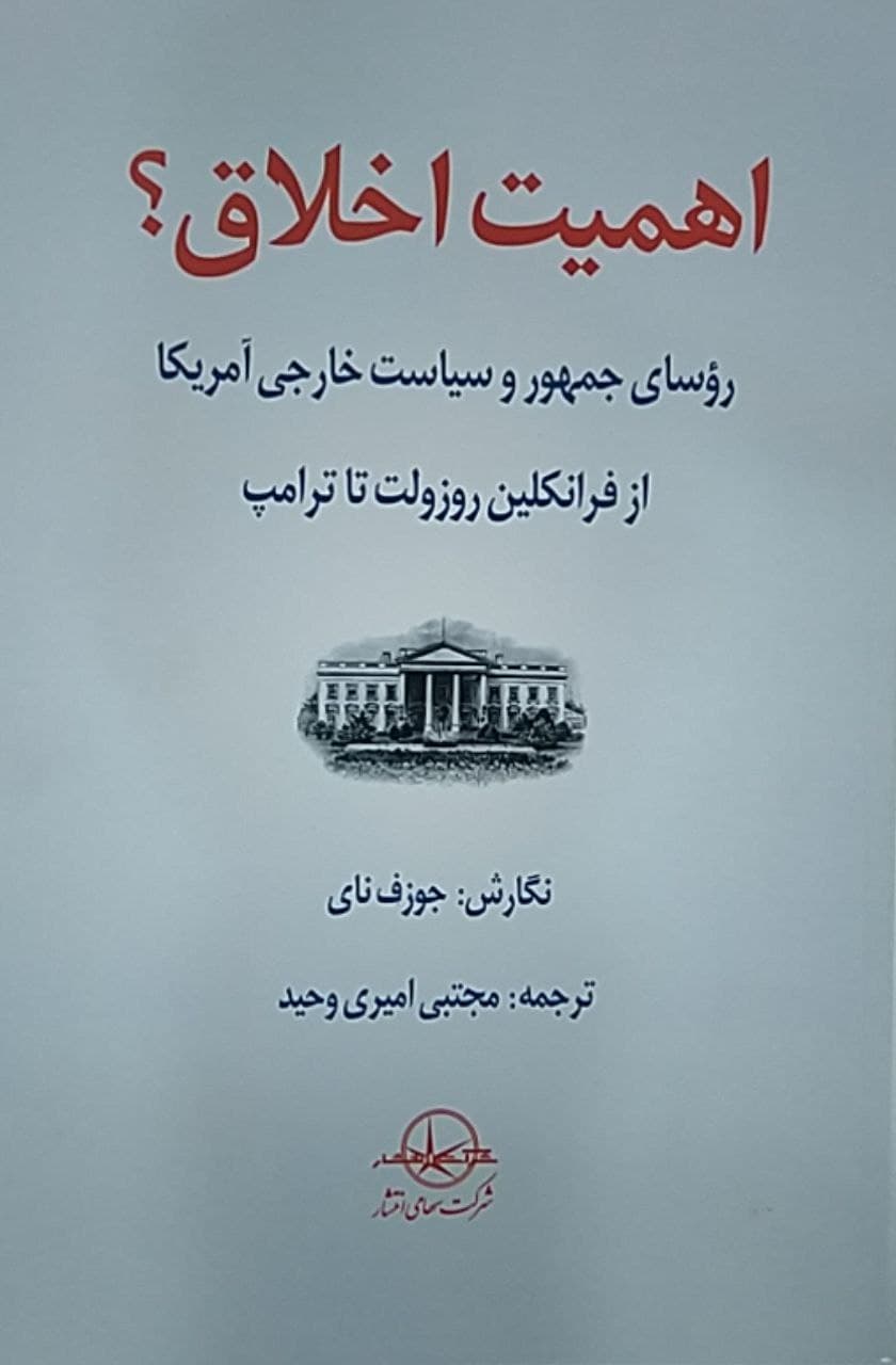 تصویر  کتاب اهمیت اخلاق نشر سهامی انتشار نویسنده جوزف نای مترجم مجتبی امیری وحید جلد شومیز قطع رقعی