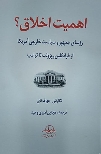 کتاب اهمیت اخلاق نشر سهامی انتشار نویسنده جوزف نای مترجم مجتبی امیری وحید جلد شومیز قطع رقعی