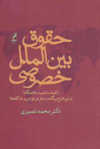 کتاب حقوق بین‌الملل خصوصی نشر آگه نویسنده محمد نصیری جلد شومیز قطع رقعی