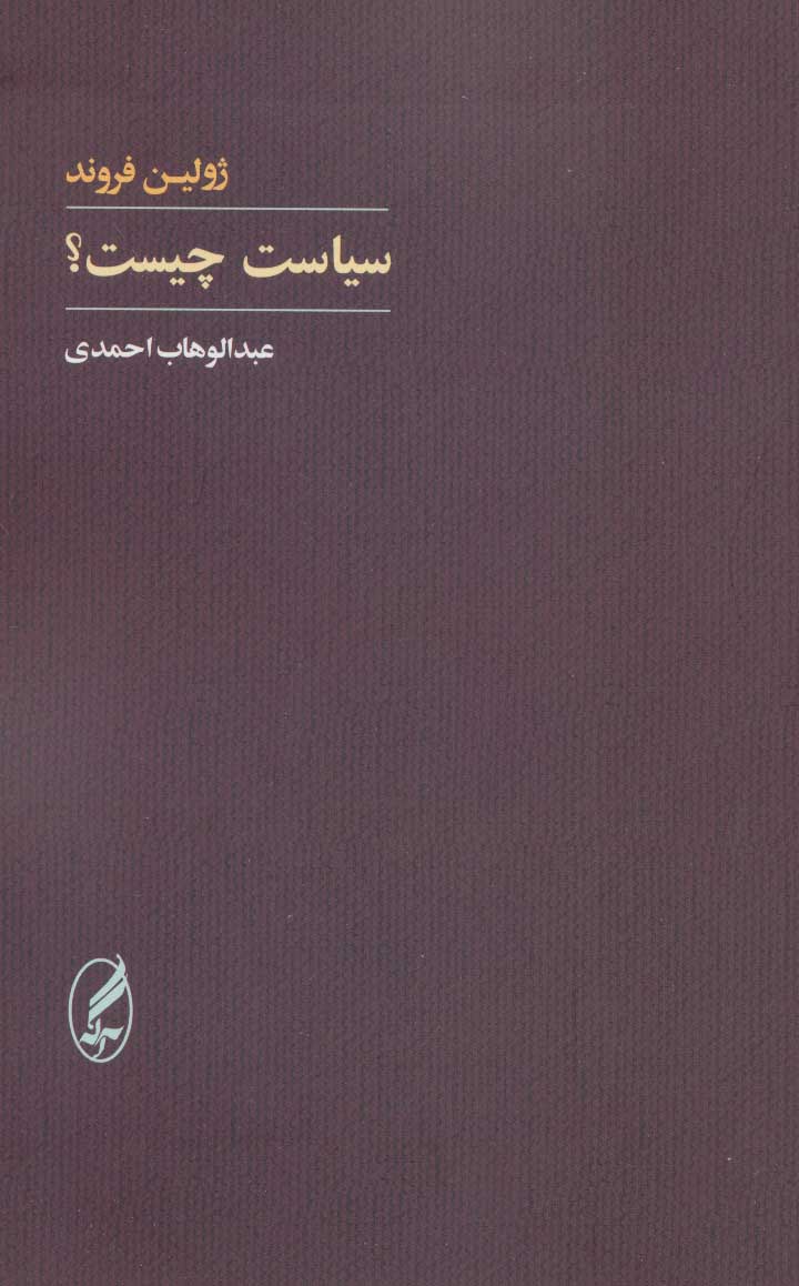 کتاب سیاست چیست نشر آگه نویسنده ژولین فروند مترجم عبدالوهاب احمدی جلد شومیز قطع رقعی