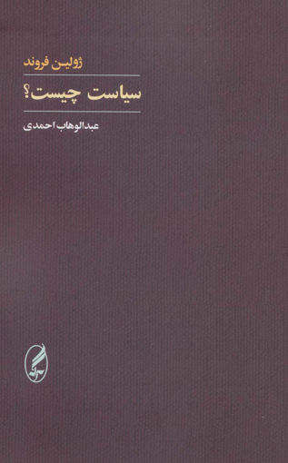 کتاب سیاست چیست نشر آگه نویسنده ژولین فروند مترجم عبدالوهاب احمدی جلد شومیز قطع رقعی