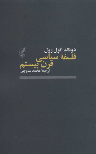 کتاب فلسفه سیاسی قرن بیستم نشر آگه نویسنده محمد ساوجی جلد شومیز قطع رقعی