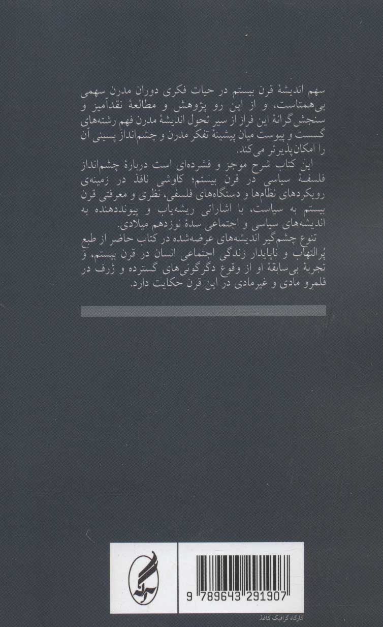 کتاب فلسفه سیاسی قرن بیستم نشر آگه نویسنده محمد ساوجی جلد شومیز قطع رقعی