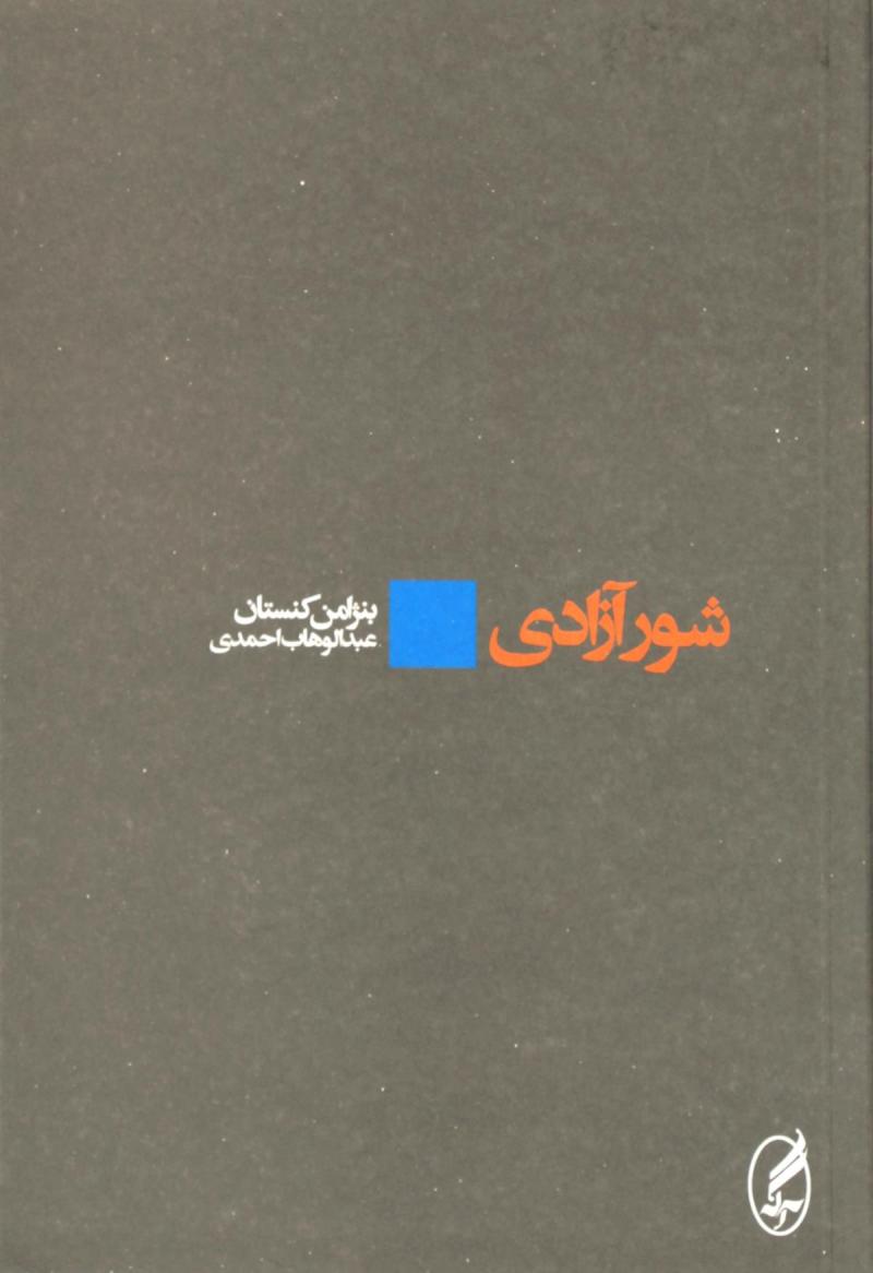 تصویر  کتاب شور آزادی نشر آگه نویسنده بنژامن کنستان مترجم عبدالوهاب احمدی جلد شومیز قطع رقعی