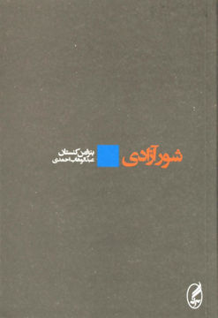 تصویر  کتاب شور آزادی نشر آگه نویسنده بنژامن کنستان مترجم عبدالوهاب احمدی جلد شومیز قطع رقعی