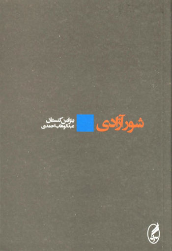 کتاب شور آزادی نشر آگه نویسنده بنژامن کنستان مترجم عبدالوهاب احمدی جلد شومیز قطع رقعی