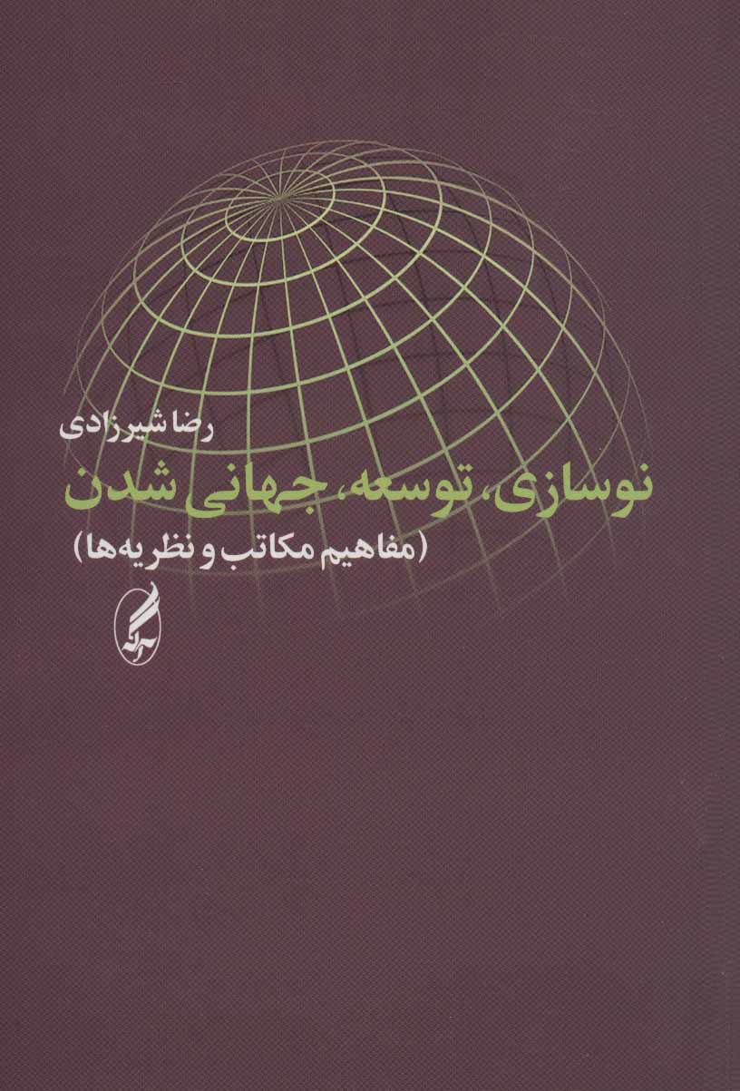 تصویر  کتاب نوسازی توسعه جهانی شدن نشر آگه نویسنده رضا شیرزادی جلد شومیز قطع رقعی