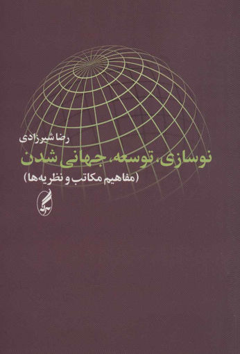 کتاب نوسازی توسعه جهانی شدن نشر آگه نویسنده رضا شیرزادی جلد شومیز قطع رقعی