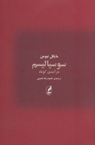 کتاب سوسیالیسم (درآمدی کوتاه) نشر آگه نویسنده مایکل نیومن مترجم حمیدرضا مصیبی جلد شومیز قطع رقعی