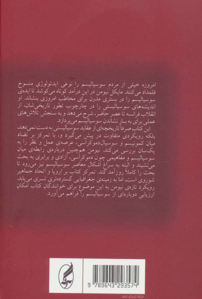 کتاب سوسیالیسم (درآمدی کوتاه) نشر آگه نویسنده مایکل نیومن مترجم حمیدرضا مصیبی جلد شومیز قطع رقعی