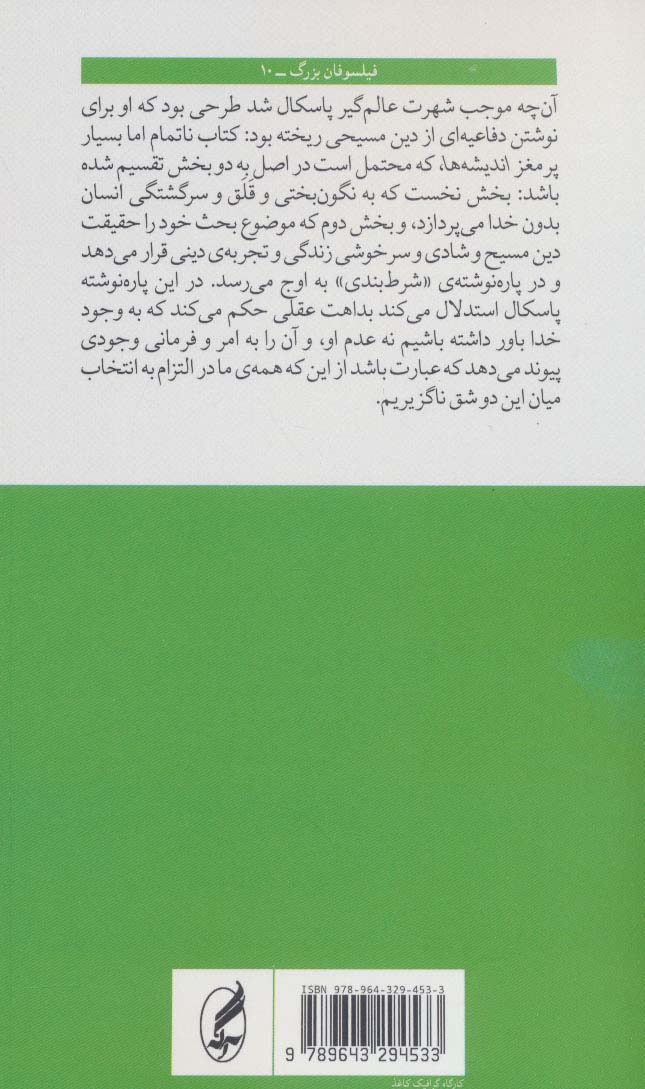 کتاب پاسکال نشر آگه نویسنده بن راجرز مترجم اکبر معصوم بیگی جلد شومیز قطع پالتوئی