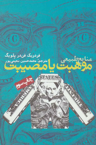 کتاب منابع طبیعی موهبت یا مصیبت نشر روزنه نویسنده فردریک فن در پلویگ مترجم محمد حسین نعیمی پور جلد شومیز قطع رقعی