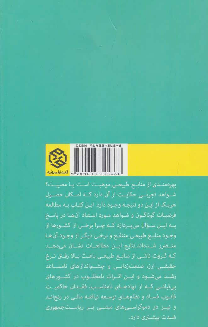 کتاب منابع طبیعی موهبت یا مصیبت نشر روزنه نویسنده فردریک فن در پلویگ مترجم محمد حسین نعیمی پور جلد شومیز قطع رقعی