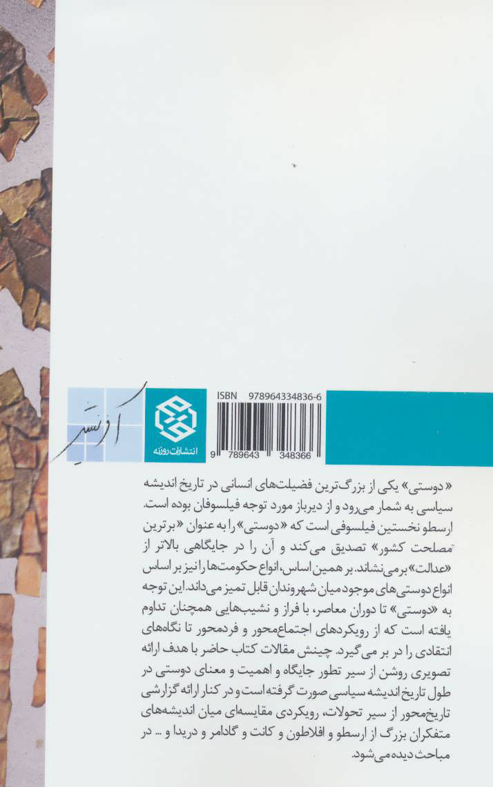 کتاب دوستی در تاریخ اندیشه سیاسی غرب (2) نشر روزنه نویسنده محسن علوی پور جلد شومیز قطع رقعی