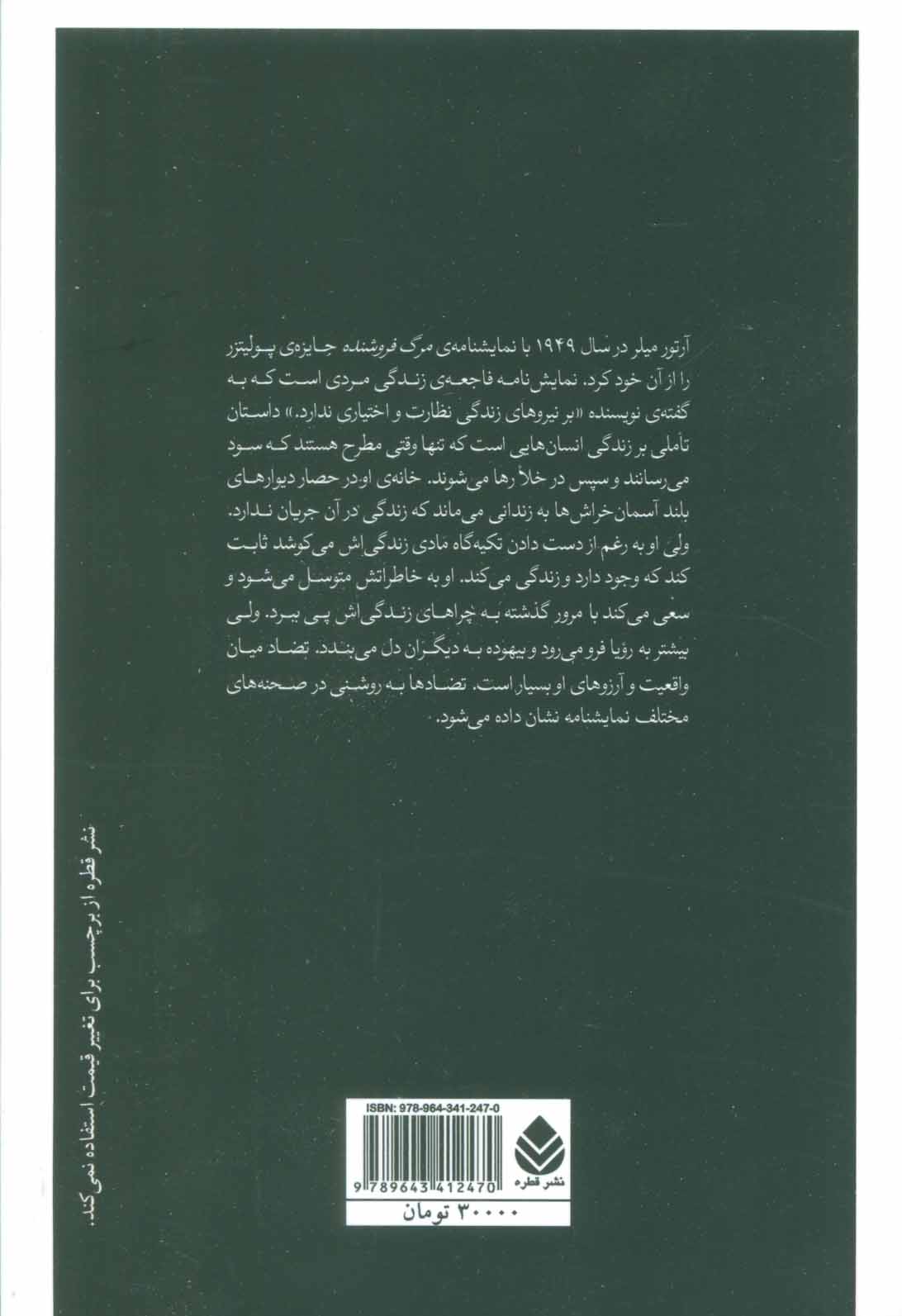 تصویر  کتاب مرگ فروشنده نشر قطره نویسنده آرتور میلر مترجم عطاالله نوریان جلد شومیز قطع رقعی