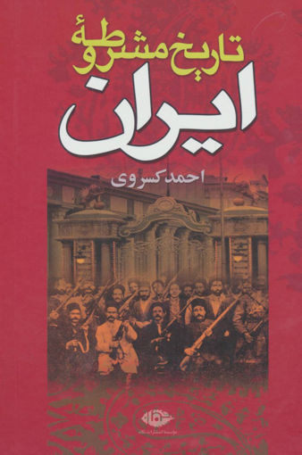 کتاب تاریخ مشروطه ایران نشر نگاه نویسنده احمد کسروی جلد گالینگور قطع وزیری