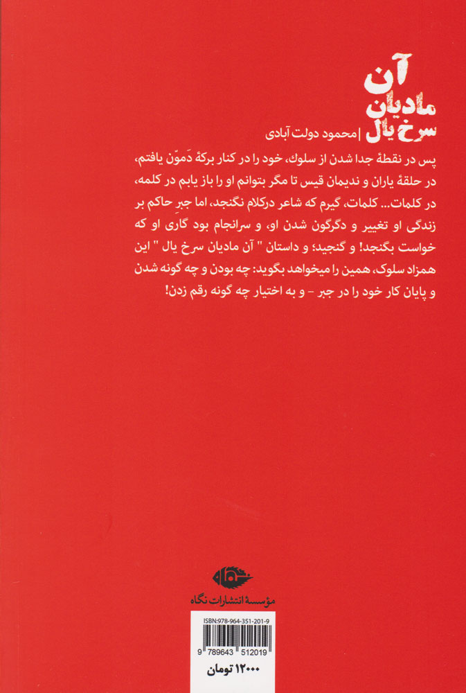 کتاب آن مادیان سرخ‌ یال نشر نگاه نویسنده محمود دولت آبادی جلد شومیز قطع رقعی