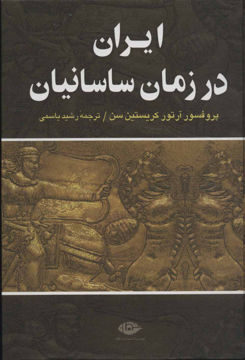 کتاب ایران در زمان ساسانیان نشر نگاه نویسنده آرتور کریستنسن مترجم رشید یاسمی جلد گالینگور قطع وزیری