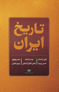 کتاب تاریخ ایران نشر نگاه نویسنده حسن پیرنیا جلد گالینگور قطع وزیری