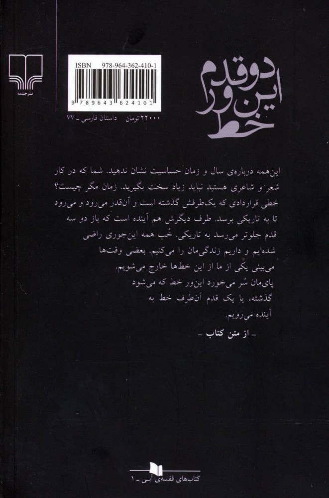 کتاب دو قدم این‌ ور خط نشر چشمه نویسنده احمد پوری جلد شومیز قطع رقعی