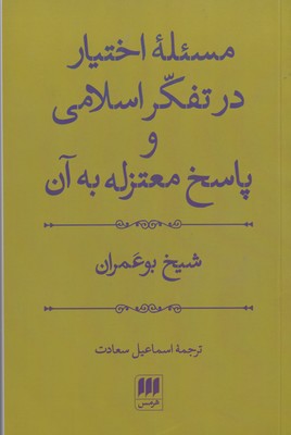 کتاب مسئله اختیار در تفکر اسلامی نشر هرمس نویسنده شیخ بوعمران مترجم اسماعیل سعادت جلد شومیز قطع رقعی