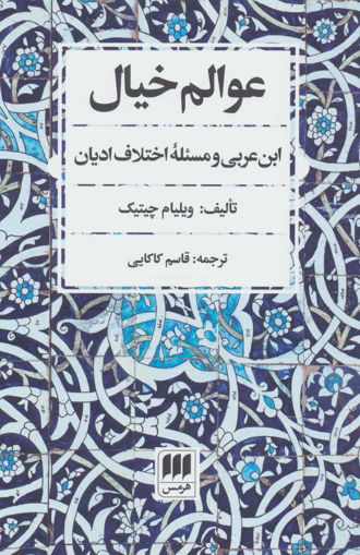 کتاب عوالم خیال نشر هرمس نویسنده ویلیام چیتیک مترجم قاسم کاکایی جلد شومیز قطع رقعی