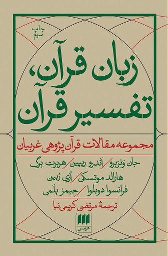 کتاب زبان قرآن تفسیر قرآن نشر هرمس نویسنده جان ونزبرو مترجم مرتضی کریمی نیا جلد شومیز قطع رقعی