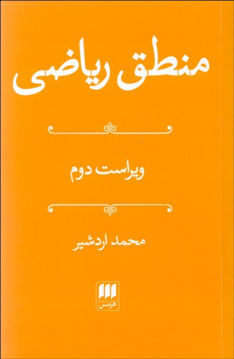 کتاب منطق ریاضی نشر هرمس نویسنده محمد اردشیر جلد شومیز قطع رقعی