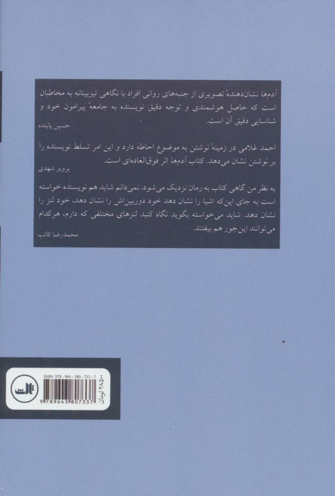 کتاب آدم‌ها نشر ثالث نویسنده احمد غلامی جلد شومیز قطع رقعی