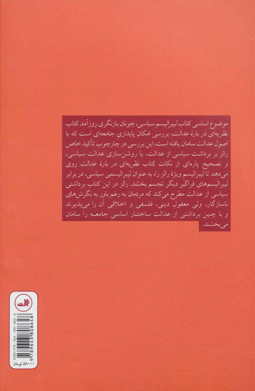 کتاب لیبرالیسم سیاسی نشر ثالث نویسنده جان رالز مترجم موسی اکرمی جلد شومیز قطع رقعی