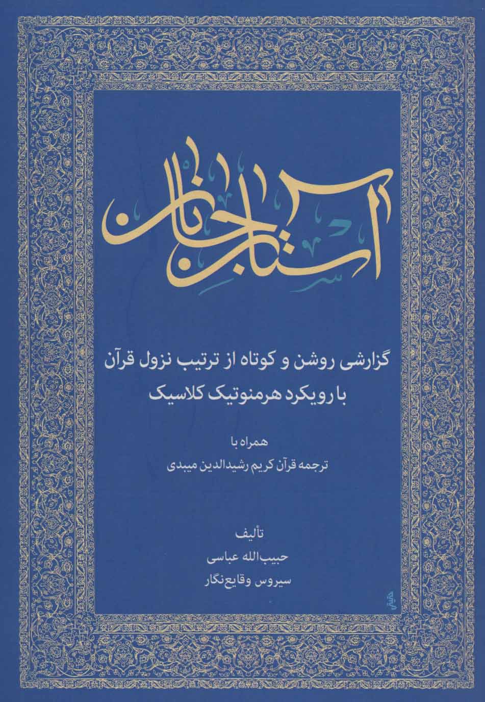 کتاب بر آستان جانان نشر زوار نویسنده حبیب الله عباسی جلد شومیز قطع وزیری