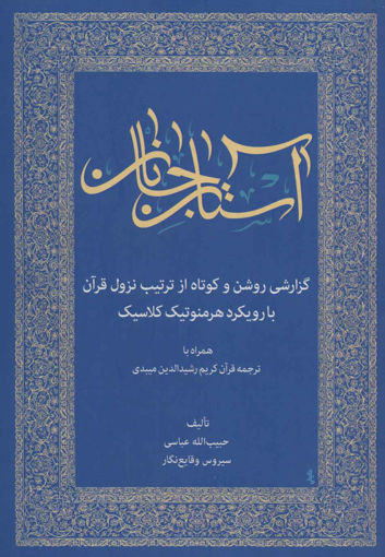 کتاب بر آستان جانان نشر زوار نویسنده حبیب الله عباسی جلد شومیز قطع وزیری