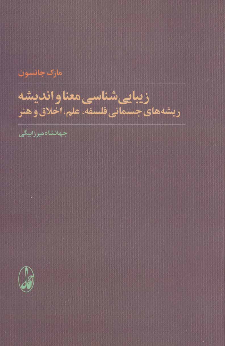 تصویر  کتاب زیبایی شناسی معنا و اندیشه (ریشه های جسمانی فلسفه) نشر آگه نویسنده مارک جانسون مترجم جهانشاه میرزا بیگی جلد شومیز قطع رقعی