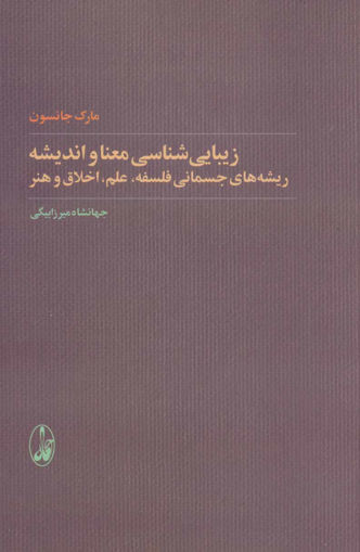 کتاب زیبایی شناسی معنا و اندیشه (ریشه های جسمانی فلسفه) نشر آگه نویسنده مارک جانسون مترجم جهانشاه میرزا بیگی جلد شومیز قطع رقعی