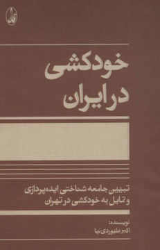 کتاب خودکشی در ایران نشر آگه نویسنده اکبر علیوردی نیا جلد شومیز قطع رقعی