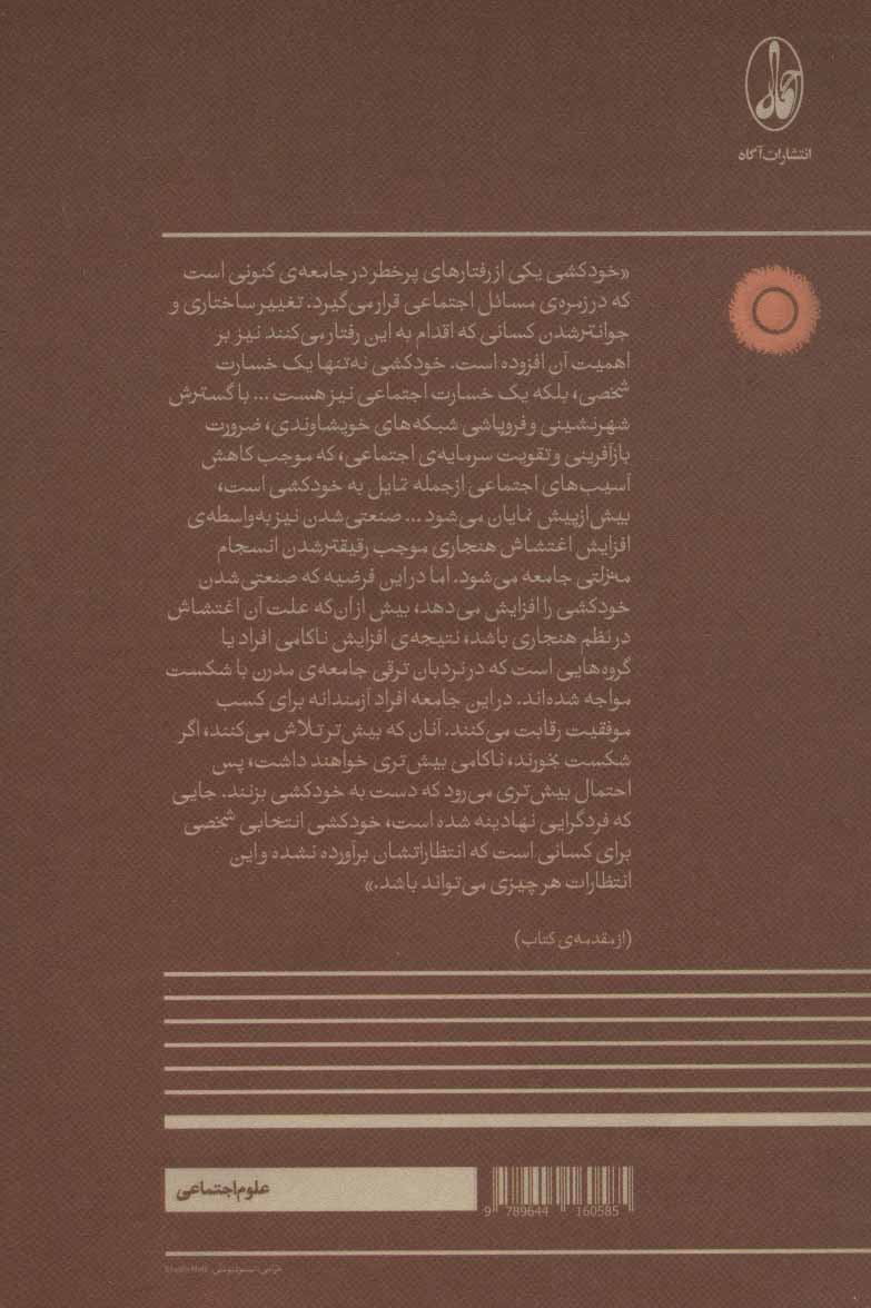 کتاب خودکشی در ایران نشر آگه نویسنده اکبر علیوردی نیا جلد شومیز قطع رقعی