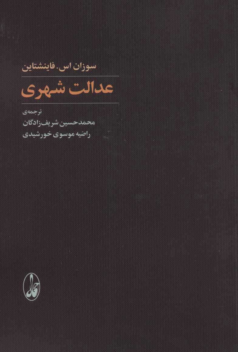 کتاب عدالت شهری نشر آگه نویسنده سوزان اس فاینستاین مترجم محمدحسین شریف زادگان-راضیه موسوی جلد شومیز قطع رقعی