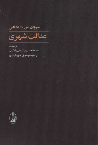 کتاب عدالت شهری نشر آگه نویسنده سوزان اس فاینستاین مترجم محمدحسین شریف زادگان-راضیه موسوی جلد شومیز قطع رقعی