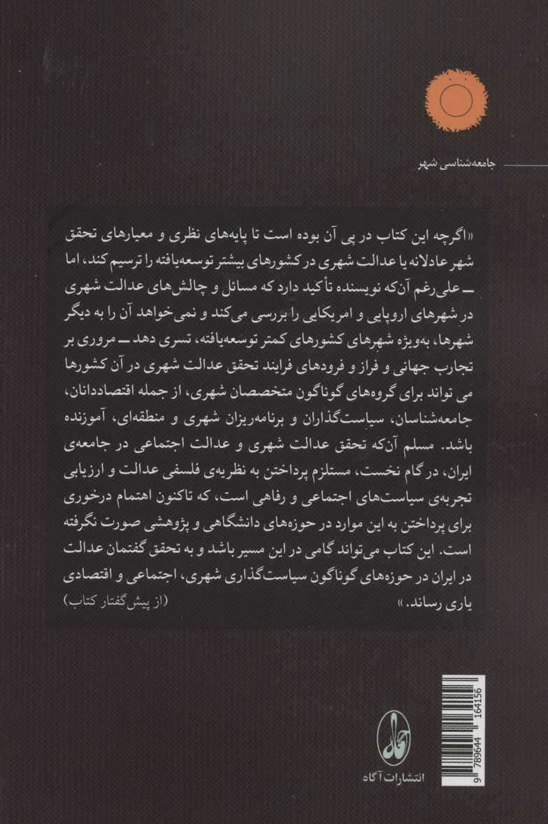 کتاب عدالت شهری نشر آگه نویسنده سوزان اس فاینستاین مترجم محمدحسین شریف زادگان-راضیه موسوی جلد شومیز قطع رقعی