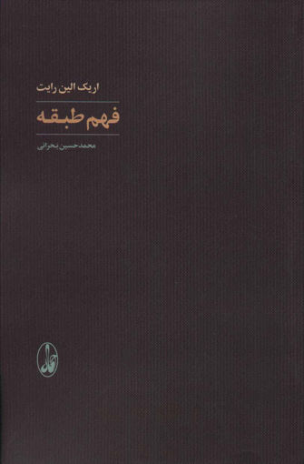 کتاب فهم طبقه نشر آگه نویسنده اریک الین رایت مترجم محمد حسین بحرانی جلد شومیز قطع رقعی