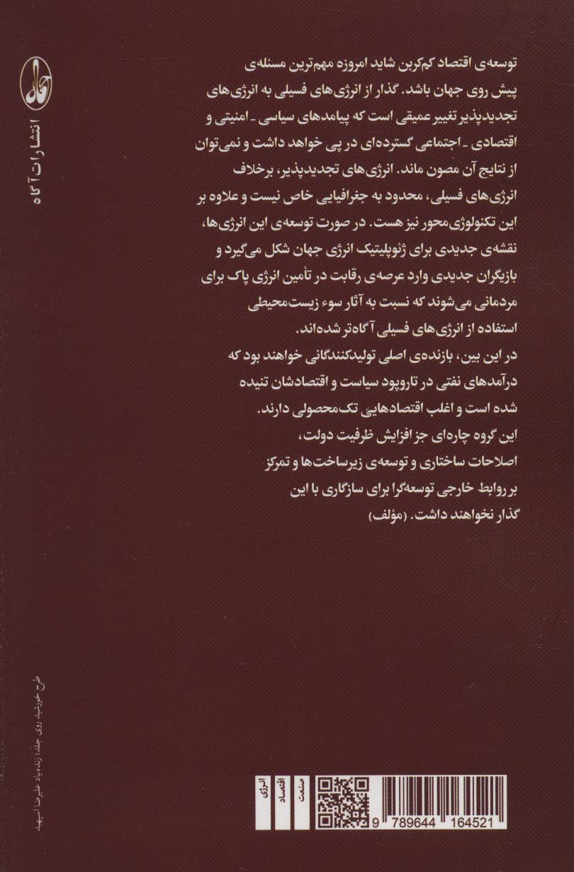 کتاب جایگاه ایران در نقشه جدید انرژی جهان نشر آگه نویسنده مریم پاشنگ جلد شومیز قطع رقعی