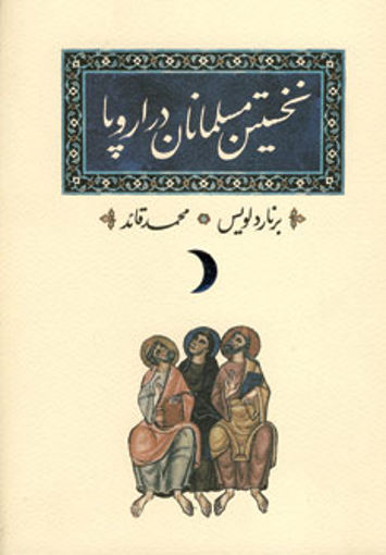 کتاب نخستین مسلمانان در اروپا نشر کارنامه نویسنده برنارد لویس مترجم محمد قائد جلد گالینگور قطع رقعی