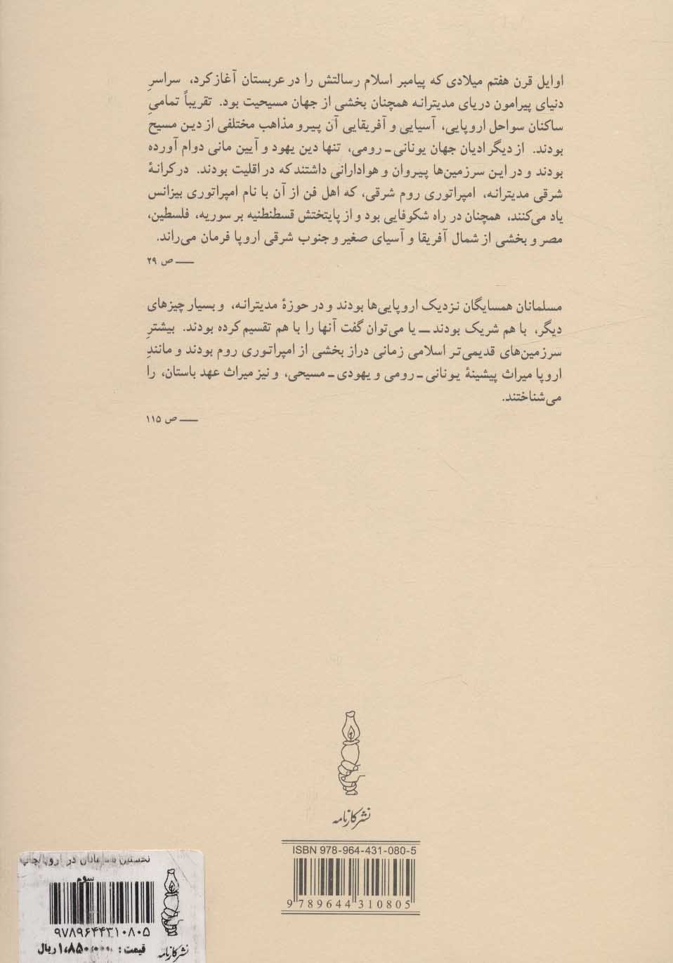 کتاب نخستین مسلمانان در اروپا نشر کارنامه نویسنده برنارد لویس مترجم محمد قائد جلد گالینگور قطع رقعی