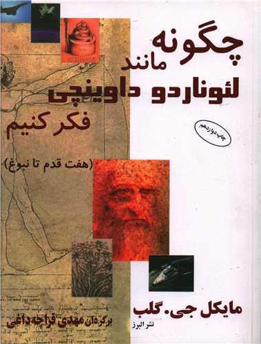 کتاب چگونه مانند لئوناردو داوینچی فکر کنیم نشر البرز نویسنده مایکلجی گلب مترجم مهدی قراچه داغی جلد شومیز قطع رقعی