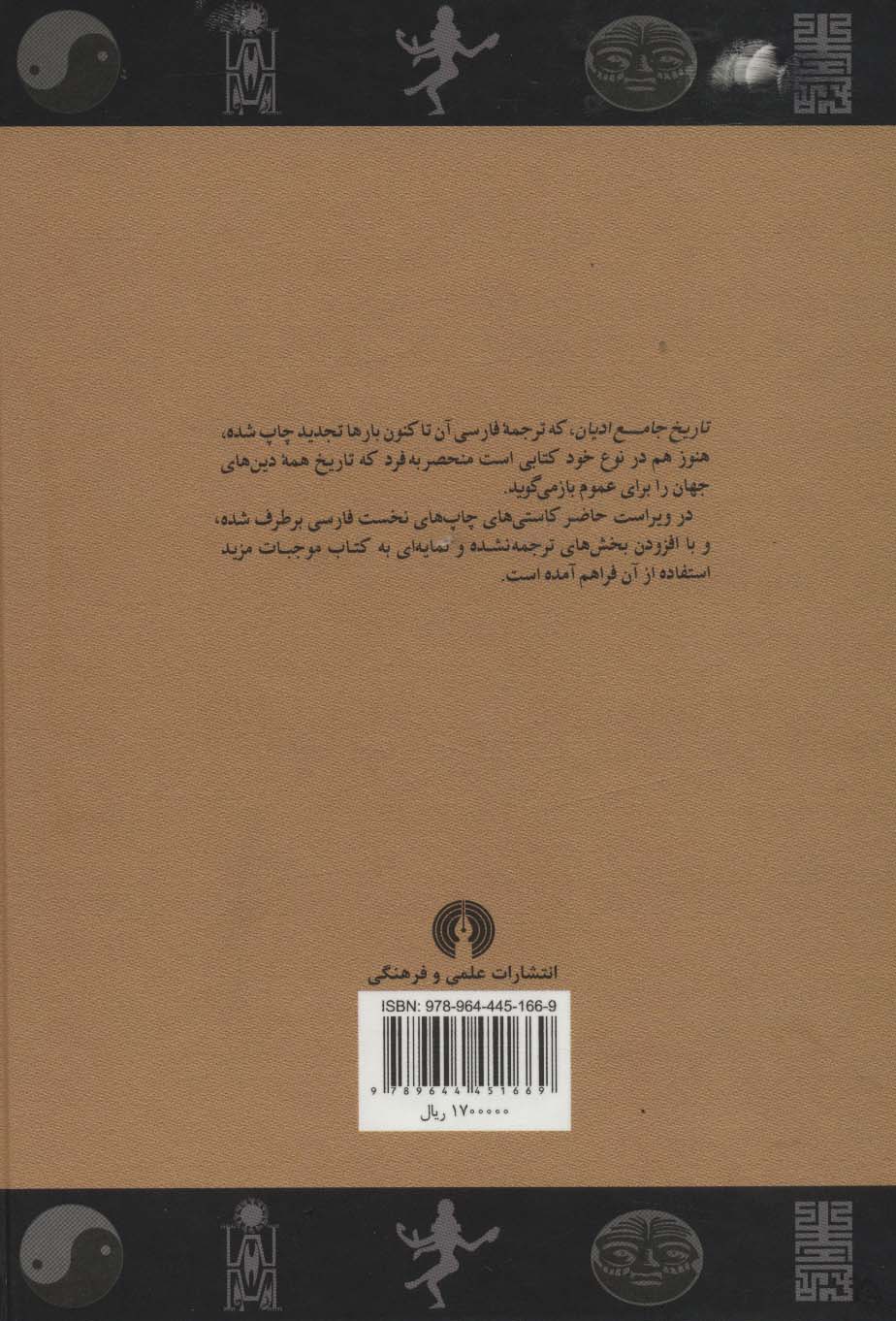 کتاب تاریخ جامع ادیان نشر علمی و فرهنگی نویسنده جان بایر ناس مترجم علی اصغر حکمت جلد گالینگور قطع وزیری